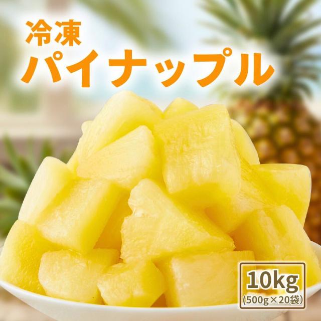 パイナップル 10kg (500g×20袋) 冷凍フルーツ 冷凍 砂糖不使用 添加物不使用 カット済 業務用 スムージー トロピカルフルーツ カットパイン パイン 送料無料