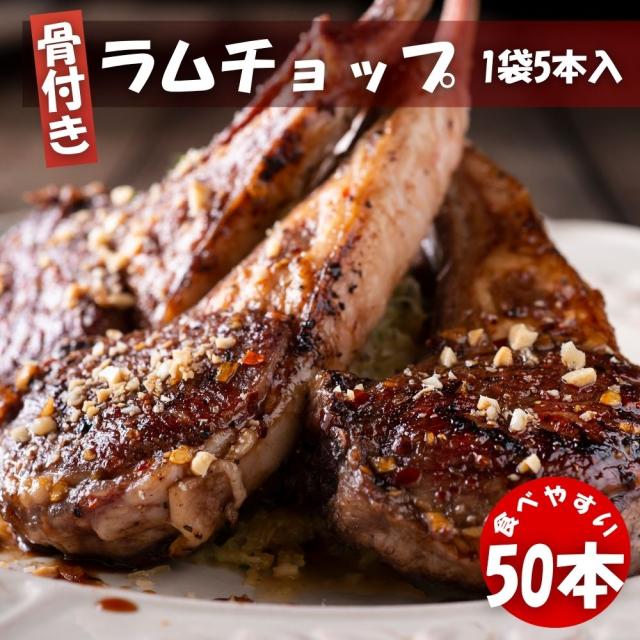 ラムフレンチチョップ 50本 (5本入×10袋) 冷凍 クリスマス BBQ 焼肉 ニュージーランド産 スプリングラム使用 New Zealand Lamb Chops ラム肉 送料無料