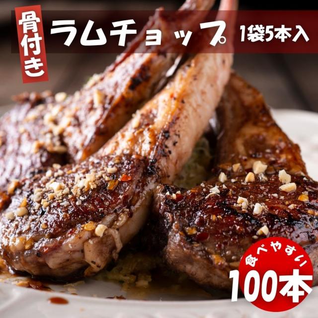 ラムフレンチチョップ 100本 (5本入×20袋) 冷凍 クリスマス BBQ 焼肉 ニュージーランド産 スプリングラム使用 New Zealand Lamb Chops ラム肉 送料無料