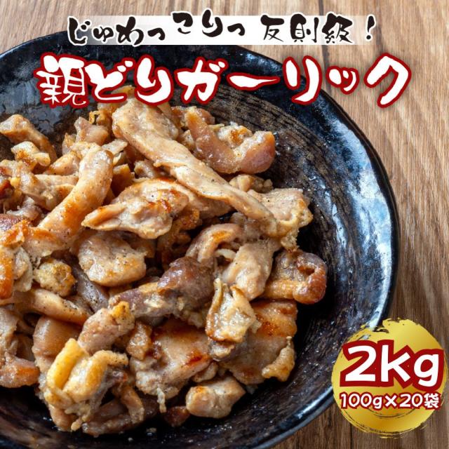 親鶏ガーリック おつまみ 酒の肴 温めるだけ 2kg (100g×20袋) おかず お弁当のおかず 晩酌 常温保存 国産鶏肉 レトルト レンジ調理OK 送料無料
