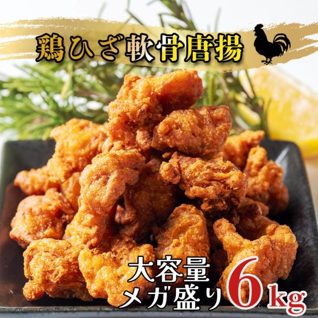 鶏ひざ軟骨唐揚げ 6kg (500g×12袋) 冷凍 業務用 大容量 膝 軟骨 鶏 唐揚 冷凍食品 唐揚げ からあげ ひざ軟骨 冷凍惣菜 お弁当のおかず おつまみ 惣菜 送料無料