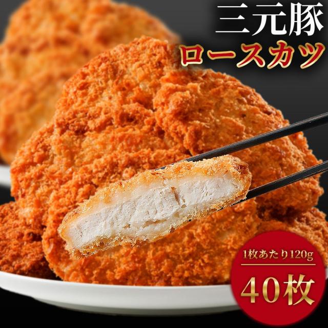 三元豚ロースとんかつ 冷凍 120g×40枚 4.8kg ロースカツ とんかつ トンカツ カツサンド カツカレー お弁当のおかず 時短調理 カツ丼 三元豚 冷凍惣菜 送料無料