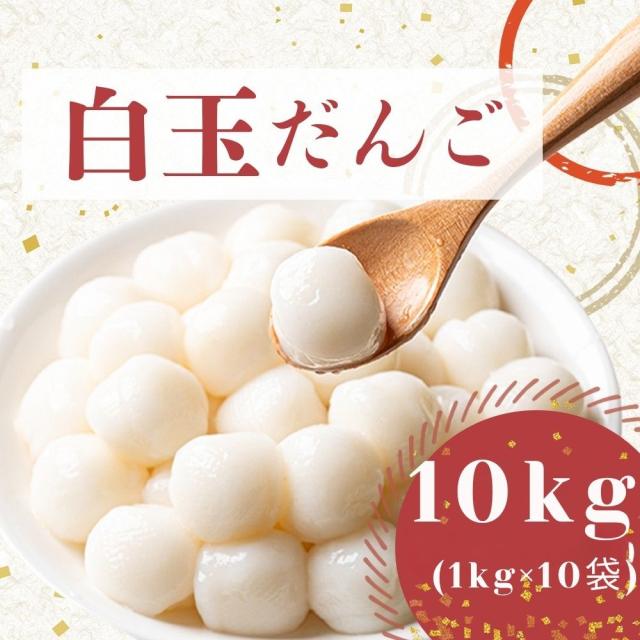 冷凍 白玉 団子 【冷凍保存で使いたい分だけ簡単調理】 大容量 10kg 和菓子 スイーツ デザート だんご 業務用 お正月 紅白団子 おしるこ 送料無料 5,890円