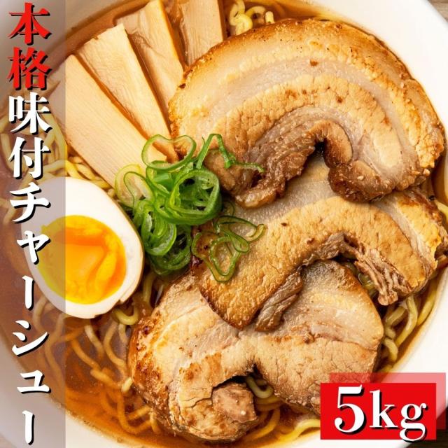 本格 チャーシュー 5kg ( 1kg×5個) ブロック肉 自家製タレ 味付き肉 豚バラ肉 豚肉 焼き豚 叉焼 焼豚 ラーメントッピング おつまみ 冷凍 業務用 送料無料