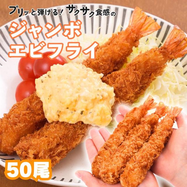ジャンボエビフライ 冷凍 特大 50尾 衣付きで簡単調理！冷凍食品 冷凍惣菜 お弁当のおかず 業務用  エビフライ 海老フライ 天ぷら 揚げ物 送料無料