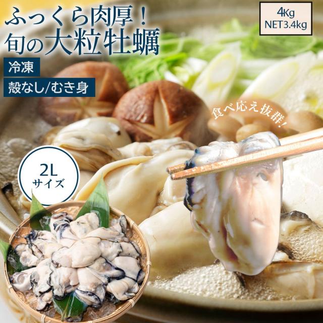 冷凍牡蠣 牡蠣 国産 4kg (1kg ×4袋）1袋あたり26〜35粒（解凍後1袋あたり850g） 2Lサイズ 冷凍かき 殻無し むき身 加熱用 アヒージョ カキフライ 送料無料
