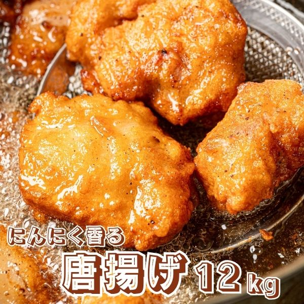 唐揚げ 鶏の唐揚げ 12kg 惣菜 から揚げ からあげ 冷凍 冷凍総菜 おかず 揚げ物 パーティー クリスマス 唐揚 鶏 鳥 レンジOK 簡単調理 冷凍弁当 お惣菜 送料無料