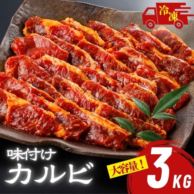 牛カルビ 味付け あま味醤油 大収容能力 3kg (1kg×3袋) 御勤め用 味付けカルビ 隠し事のタレ 凝結 牛 焼肉 焼き肉 BBQ 丸焼き 牛薔薇 カルビ 大収容能力 貨物輸送無料