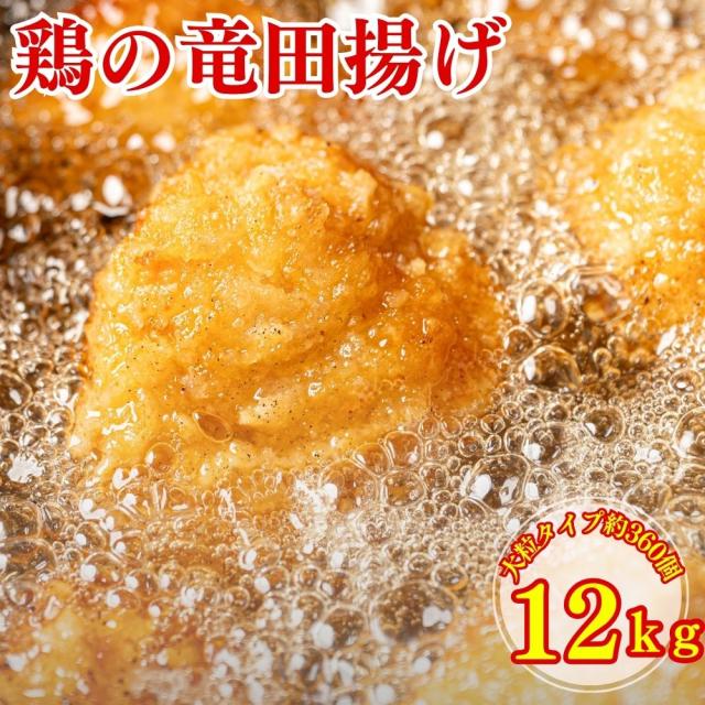 鶏の竜田揚げ 12kg (1kg×12袋）竜田揚げ 惣菜 唐揚げ 冷凍 冷凍総菜 おかず 揚げ物 パーティー 鶏 鶏むね肉 鳥 レンジOK 簡単調理 冷凍弁当 お惣菜 送料無料