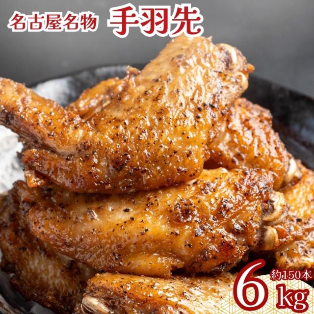 手羽先 6kg（1kg×6袋）冷凍 レンジ調理可能 名古屋名物 惣菜 名古屋めし 業務用 粒黒胡椒味 おつまみ お酒のお供 おかず BBQ パーティー 唐揚げ 送料無料