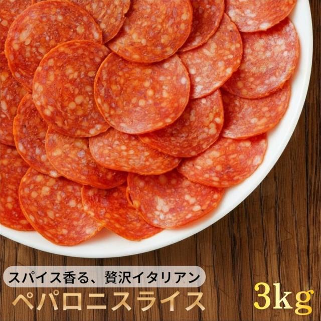 ポークペパロニスライス ペパロニ 業務用 3kg (1kg×3袋) Pizza Pepperoni Slices 冷凍 ピザ ペパロニスライス BBQ サラミ おつまみ お酒のお供 送料無料