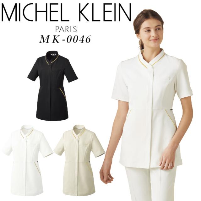 エステユニフォーム チュニック michel klein ミッシェル クラン 白衣 人気 制服 MK-0046 おしゃれ 大きいサイズ
