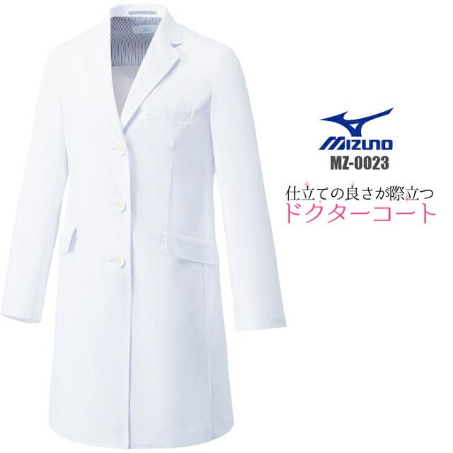 白衣 女性 ミズノ 診察衣 ドクターコート ラボコート 実験衣 MZ-0023 医療用 医師用 女性用 ホワイト 人気 ミズノブランド | エステ ユニフォーム レディース おしゃれ 医師 実験 女子 薬剤師 栄養士 医療