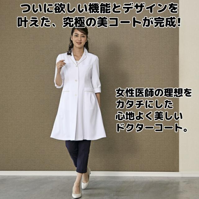 【ウイルス対策】 制菌 赤SEK SEKマーク 女性医師とのコラボ白衣 ドクターーコート 7分袖 レディース 女性 診察衣 医療用 医師 薬剤師 医療 薬局 実験衣 診療衣 医務衣 デザイン性 En女医会_2