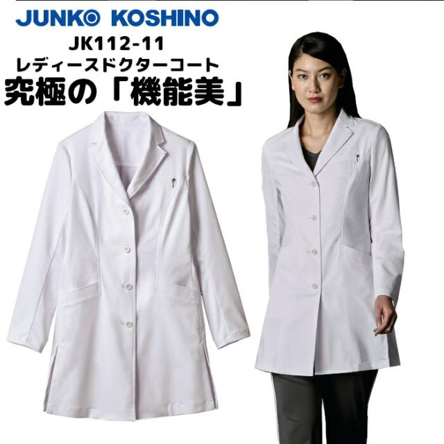 【ウイルス対策】 制菌 赤SEK SEKマーク KOSHINO JUNKO レディースドクターコート JK112-11 白衣 女性 診察衣 医療用 医師 薬剤師 医療 薬局 実験衣 診療衣 医務衣 テーラード おしゃれ ブランド ショート丈