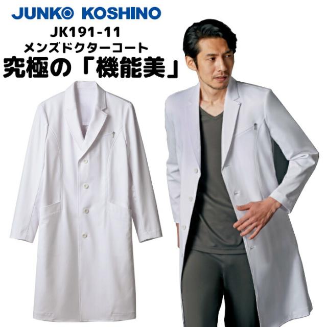 【ウイルス対策】 制菌 赤SEK SEKマーク KOSHINO JUNKO メンズドクターコート JK191-11 白衣 男性 診察衣 医療用 医師 薬剤師 医療 薬局 実験衣 診療衣 医務衣 テーラード おしゃれ ブランド