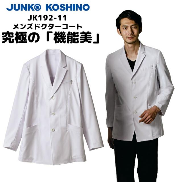 【ウイルス対策】 制菌 赤SEK SEKマーク KOSHINO JUNKO メンズドクターコート JK192-11 白衣 男性 診察衣 医療用 医師 薬剤師 医療 薬局 実験衣 診療衣 医務衣 おしゃれ ブランド
