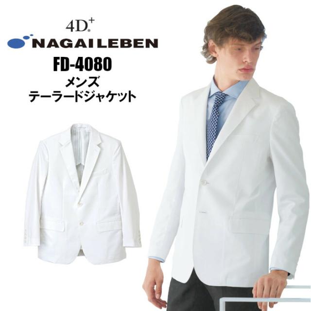 白衣 ナガイレーベン メンズ FD-4080 男子テーラージャケット 形態安定加工 男性用 診察衣 ドクターコート 医療用 白衣 高級|メンズ おしゃれ 医師 薬剤師 医療