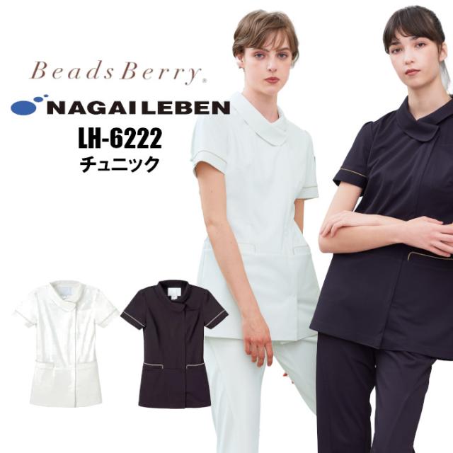 看護師 白衣 ナガイレーベン ナース チュニック エステ ユニフォーム 制服 LH-6222 クリニック ユニホーム エステユニフォーム エステユニホーム 美容師 ジャケット オフホワイト ネイビー