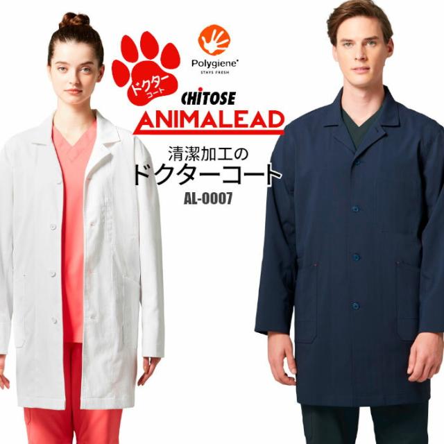 ドクターコート 白衣 ストレッチ 動物病院 アニマルクリニック 獣医師 獣看護師 AL-0007 | 長袖 ユニフォーム 制服 男女兼用 ユニセックス メンズ レディース ナース ドクター ユニホーム 仕事着 SS S M L LL 3L