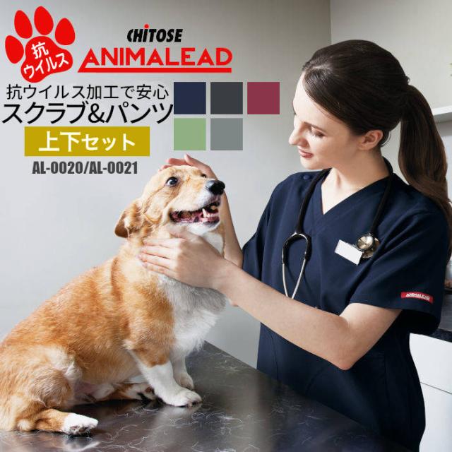 スクラブ パンツ 上下セット 白衣 ストレッチ 抗ウイルス 動物病院 アニマルクリニック ペットサロン トリマー 獣医師 獣看護師 AL-0020 AL-0021 | 半袖 ユニフォーム 制服 男女兼用 ユニセックス メンズ レディース ナース ドクター ユニホーム 仕事着 SS S M L LL 3L