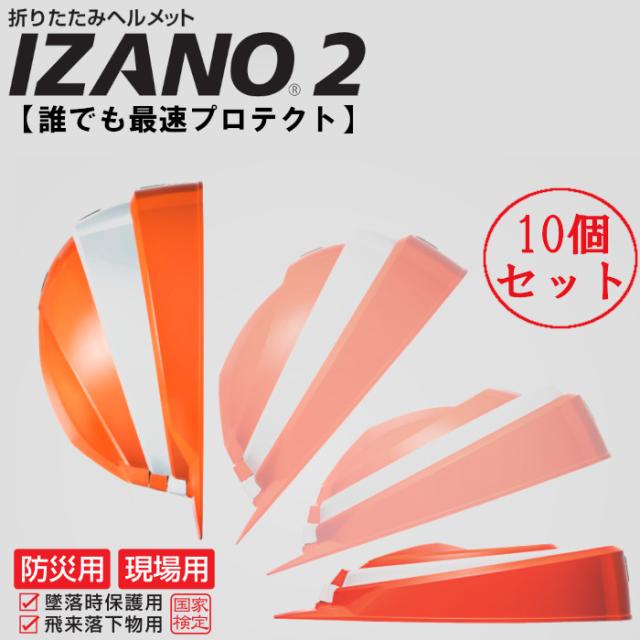 折りたたみ式 ヘルメット 10個セット 折り畳み 防災用 IZANO2 工事現場 子供 大人 収納 便利 国家検定合格品 39,325円