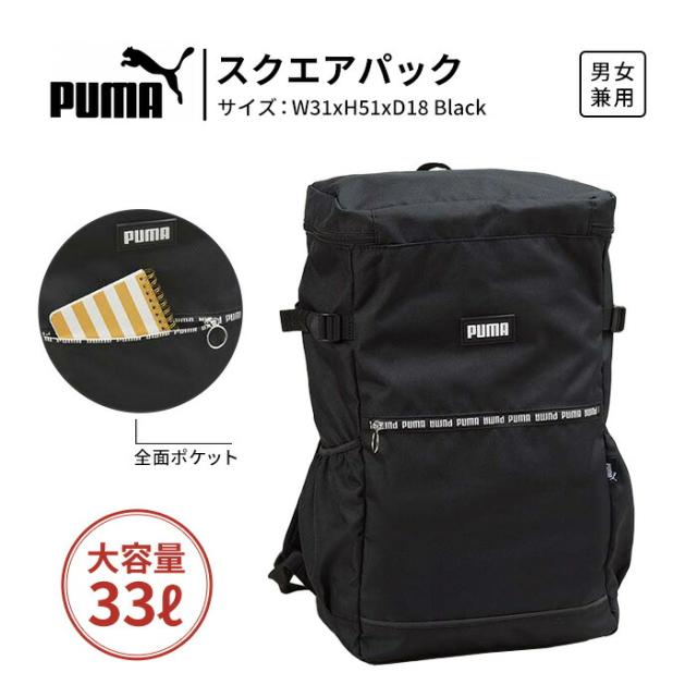 PUMA プーマ スクエアリュック バックパック 33L 大容量 スクールバッグ 通学バッグ メンズ レディース PC収納 タブレット収納 反射材付き 軽量 ブラック 学生 通学用 デイパック スクールバック