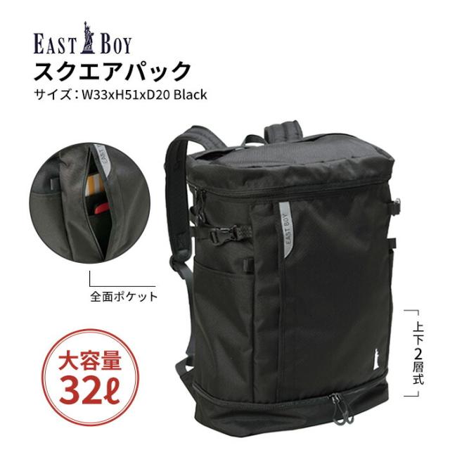 EASTBOY イーストボーイ 2層式 スクエアリュック 32L 大容量 スクールバッグ 通学バッグ 女子高生 レディース PC収納 セパレート収納 ドリンクホルダー付き 反射材 ブラック 通学用 ボックス型 デイパック スクールバック