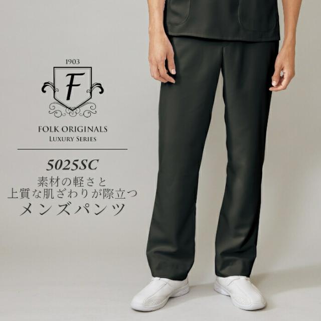 介護士 パンツ 白衣 男性 メンズ 5025SC Fシリーズ 高級 ラグジュアリー 診察衣 ドクター 病院 医院 クリニック | ユニフォーム おしゃれ 医師 医療用白衣