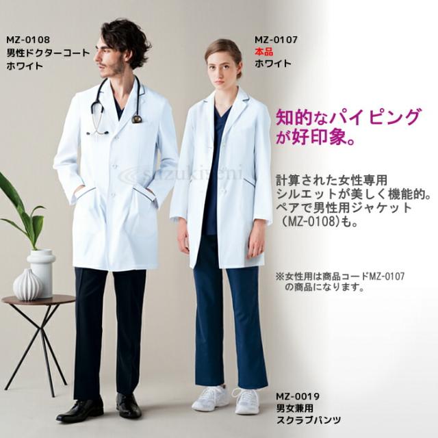 白衣 女性 ミズノ白衣 MZ-0107 レディース 診察衣 ドクター コート 介護衣 医療用白衣 MIZUNO 女性用白衣 | エステ ユニフォーム 医療用 おしゃれ 医師 制服 ミズノ 実験 女子 ドクターコート 薬剤師_1
