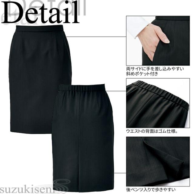 事務服 AS2299 タイトスカート ストライプ コーデュラ 黒 ブラック |事務 制服 ユニフォーム ユニホーム ビジネス オフィス 企業 制服 仕事着 オフィスウェア 事務制服 制服専科