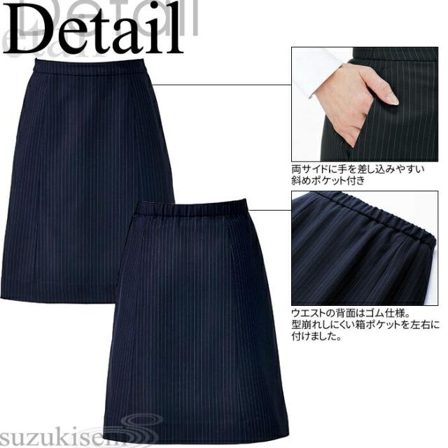 事務服 AS2300 Aラインスカート ストライプ コーデュラ 紺 ネイビー 黒 ブラック |事務 制服 ユニフォーム ユニホーム ビジネス オフィス 企業 制服 仕事着 オフィスウェア 事務制服 制服専科