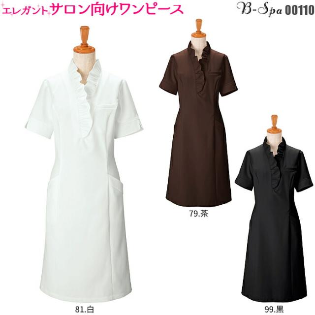 エステ ユニフォーム 制服 ワンピース 00110 クリニック 歯医者 デンタル 化粧品 理容室 美容室 ネイルサロン 白 茶 黒 | レディース ユニホーム エステユニフォーム エステユニホーム 美容師 理容師 美容部員