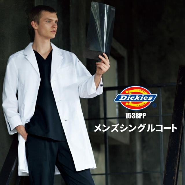 白衣 医療用 1538PP メンズシングルコート ドクターコート ラボコート Dickies ディッキーズ 診察衣 ドクター 病院 医院 クリニック | ユニフォーム 医師 実験 男性用 薬剤師 栄養士 医療用白衣 制服
