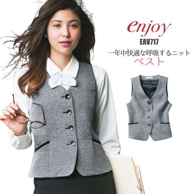 ベスト ニット 事務服 EAV-717| ストレッチ 伸縮 コンフォート ユニフォーム 制服 オフィス 事務制服 ビジネス 会社 OL 事務 ユニホーム 事務員 オフィスユニフォーム オフィス制服 オフィスウェア レディス 女性