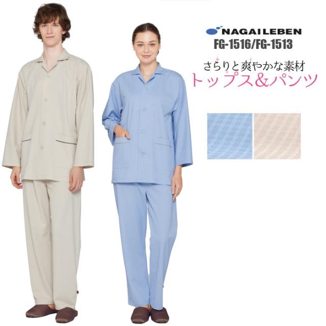 パジャマ　上下セット ナガイレーベン 上衣 パンツ 患者着 患者衣 検査着 検査衣 入院 パジャマ 開襟 ブルー ベージュ|レディース メンズ 女性 男性 大きいサイズ 前開き 入院着 寝巻き FG1516/FG1513