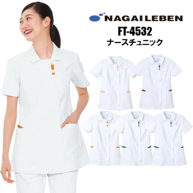 看護師 白衣 FT4532 チュニック ナガイレーベン 女性用 ナース服 | レディース ナース 看護 介護 介助 女性 大きいサイズ 前開き 病院 クリニック 医院 マッサージ 鍼灸 整骨 整体 接骨