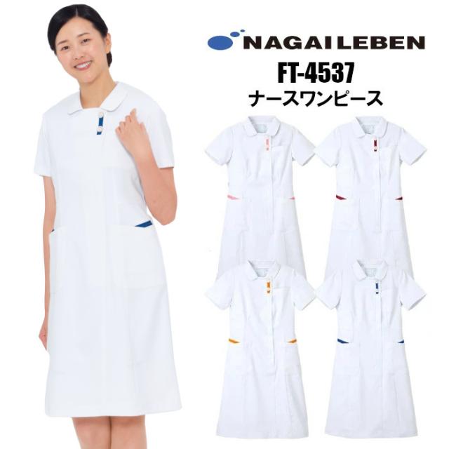 看護師 白衣 ワンピース 医療用 ナース服 かわいい おしゃれ ナガイレーベン FT4537 大きいサイズ