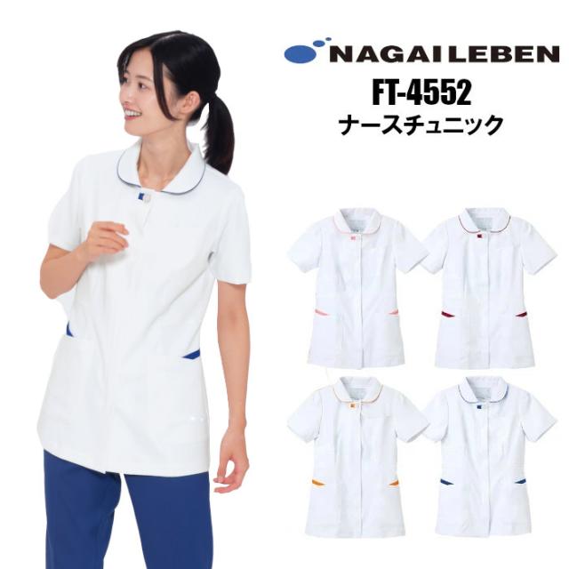 看護師 白衣 FT4552 チュニック ナガイレーベン 女性用 ナース服 | レディース ナース 看護 介護 介助 女性 大きいサイズ 前開き 病院 クリニック 医院 マッサージ 鍼灸 整骨 整体 接骨