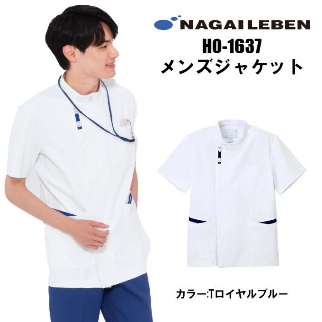 看護師 白衣 ナガイレーベン HO1637 メンズ ジャケット 男性用上衣 |医療用 ナース 看護 介護士 介助 男性 大きいサイズ 病院 クリニック 医院 マッサージ 鍼灸院 整骨院 整体院 接骨院