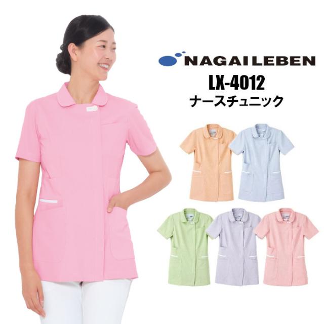 看護師 白衣 LX4012 チュニック ナガイレーベン 女性用 ナース服 襟付き | レディース 女性 大きいサイズ 整体 介護 ナース 前開き 看護 病院 医療用 介護服 おしゃれ 制服 看護服 医療 服 かわいい
