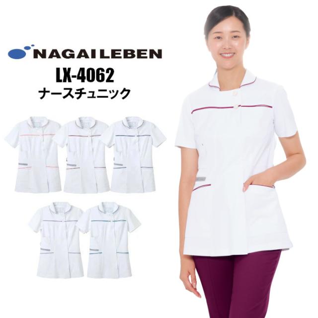 看護師 白衣 LX4062 チュニック ナガイレーベン 女性用 ナース服 襟付き | レディース 女性 大きいサイズ 整体 介護 ナース 前開き 看護 病院 医療用 介護服 おしゃれ 制服 看護服 医療 服 かわいい 介護
