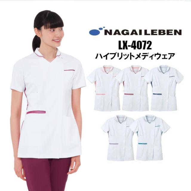 看護師 白衣 スクラブ 医療用 LX4072 メディカルウェア ナガイレーベン 女性用スクラブ 襟付き スクラブ白衣|レディース 女性 大きいサイズ 整体 介護 ナース服 医療用 女性用 介護服 おしゃれ 介護士 制服