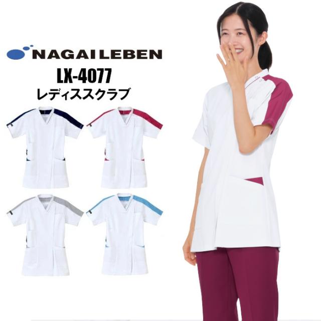 看護師 白衣 スクラブ 医療用 女性 LX4077 ナガイレーベン 女性用 スクラブ 襟付き | レディース ナース 看護師 看護 介護 介助 女性 大きいサイズ 前開き 病院 クリニック 医院 マッサージ 鍼灸 整骨 整体 接骨