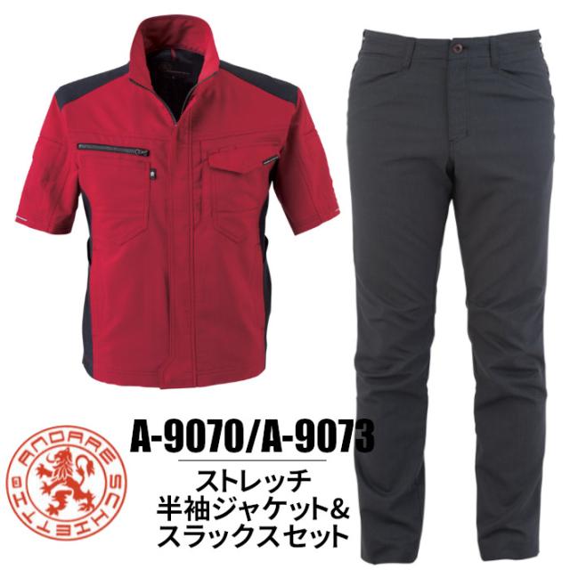 作業服  半袖ジャケット  スラックス セット A-9070 A-9073 接触冷感 ストレッチ ワークジャケット パンツ コーコス