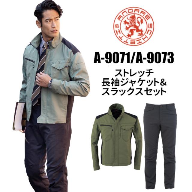 作業服  長袖ジャケット  スラックス セット A-9071 A-9073 接触冷感 ストレッチ ワークジャケット パンツ コーコス