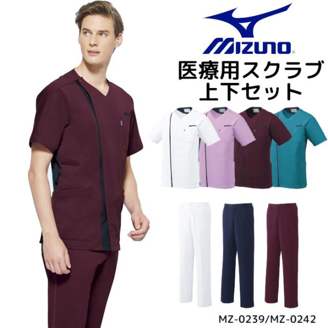 看護師 白衣 スクラブ 医療用 上下セット ミズノ MZ-0239/MZ-0242 上下セット ミズノ白衣 男性 スクラブ白衣セット mizuno パンツ 医療用白衣 手術衣| ユニフォーム 医師 ナース服