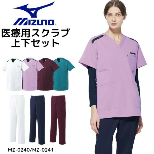 看護師 白衣 スクラブ 医療用 上下セット 医療 ミズノ MZ-0240/MZ-0241 上下セット ミズノ白衣 女性 スクラブ白衣セット mizuno パンツ 医療用白衣 手術衣| ユニフォーム 医師 ナース服