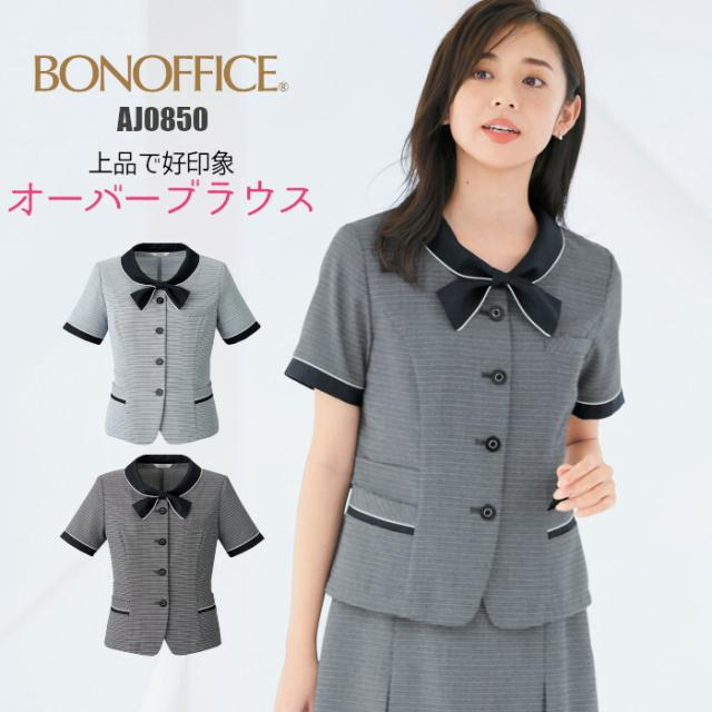 オーバーブラウス 事務服 AJ0850 | 半袖 ユニフォーム 制服 オフィス 事務制服 受付 ビジネス 会社 ユニホーム 仕事着 レディス 女性 BONMAX ボンマックス ブルー ネイビー ツイード ボーダー エコ 夏 消臭 好印象 爽やか 上品 リボン 5号 7号 9号 11号 13号 15号 17号 19号