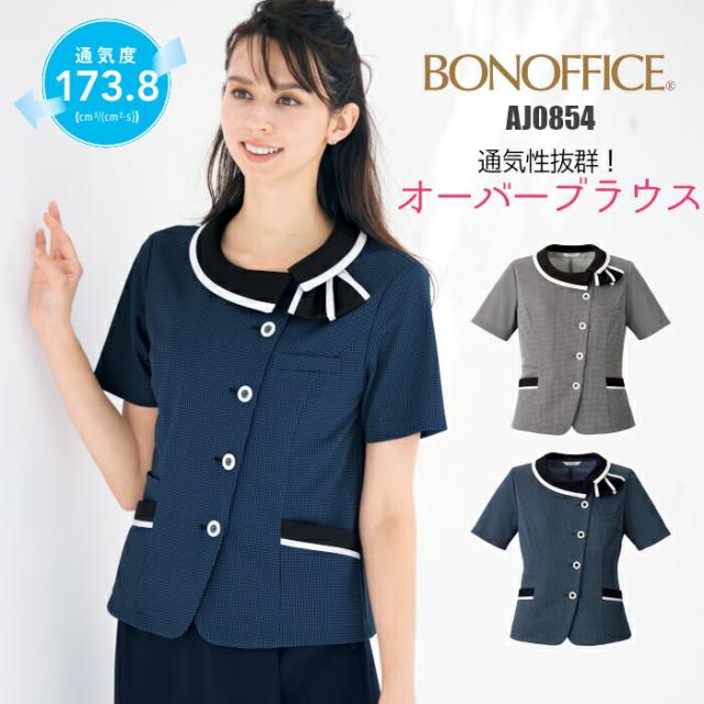 オーバーブラウス 事務服 AJ0854 | ユニフォーム 制服 オフィス 事務制服 受付 ビジネス 会社 ユニホーム 仕事着 レディス 女性 BONMAX ボンマックス ブルー ブラック チドリ エコ 夏 清涼感 湿度コントロール むれない 消臭